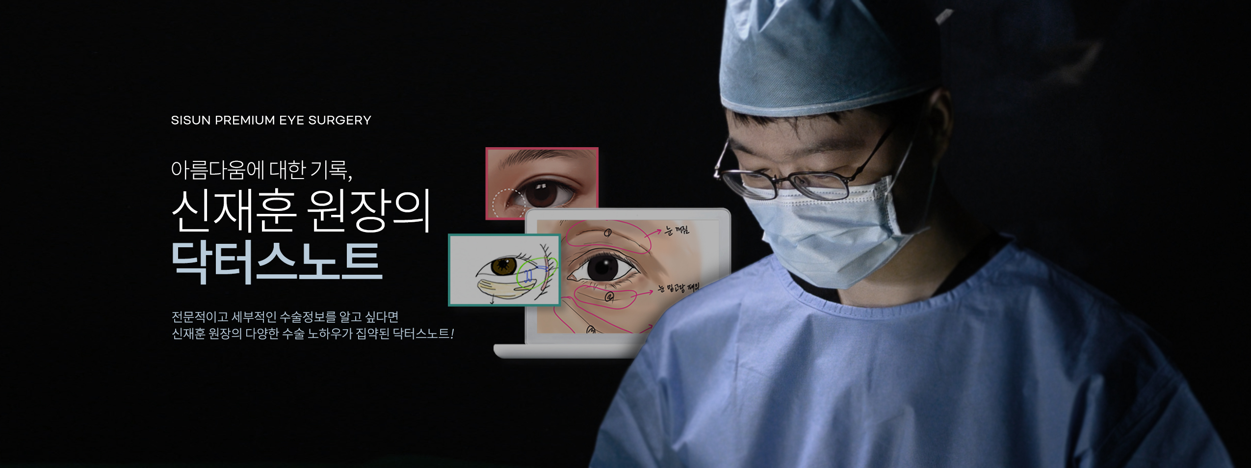 신재훈 원장의 닥터스노트