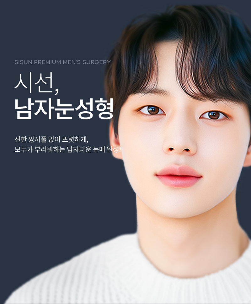 시선성형외과 남자눈성형 안내