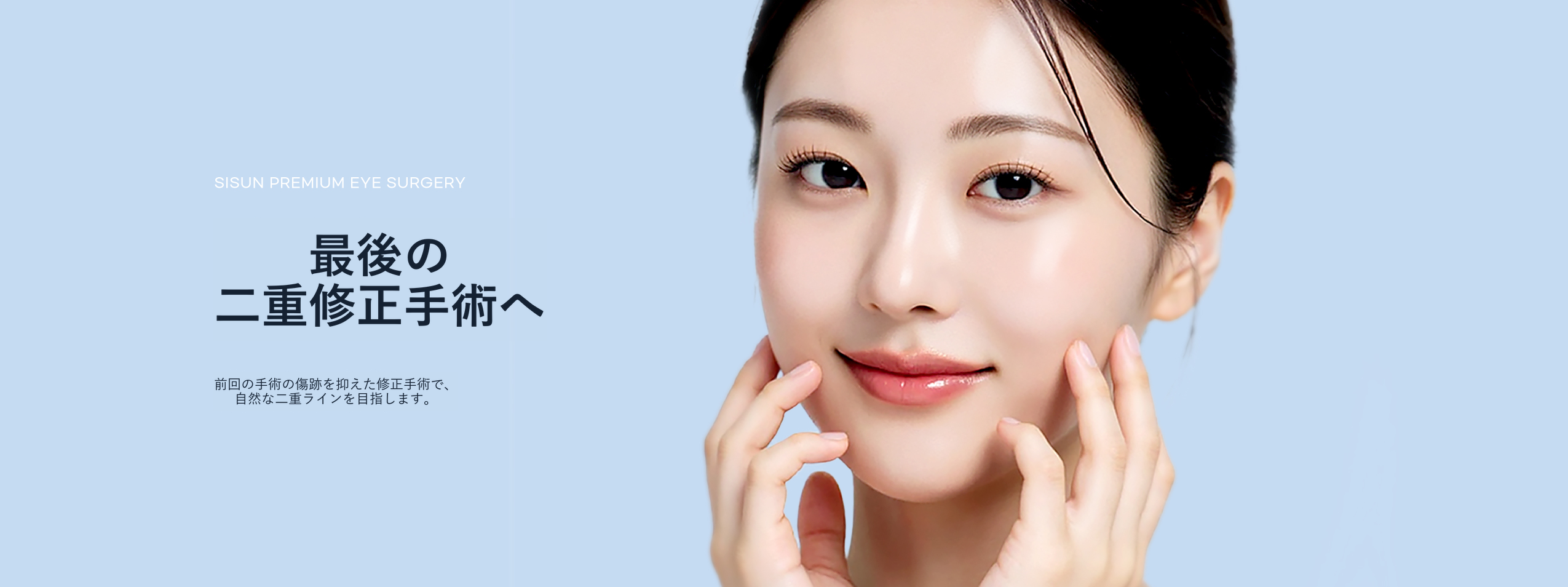 SISUN美容外科の二重修正手術案内